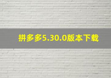 拼多多5.30.0版本下载