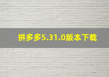 拼多多5.31.0版本下载