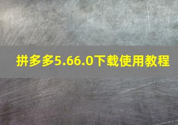 拼多多5.66.0下载使用教程