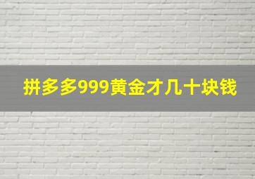 拼多多999黄金才几十块钱