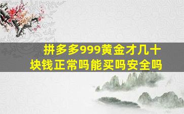 拼多多999黄金才几十块钱正常吗能买吗安全吗