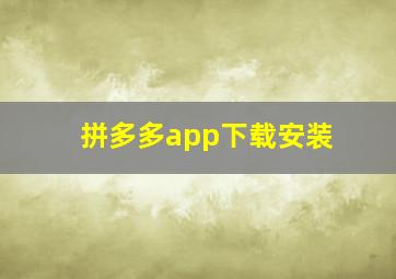 拼多多app下载安装