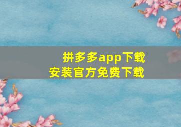 拼多多app下载安装官方免费下载