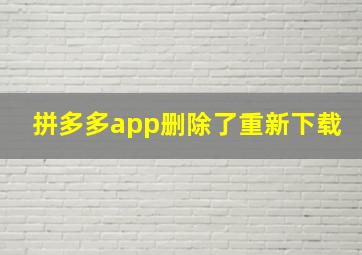 拼多多app删除了重新下载