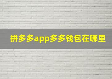 拼多多app多多钱包在哪里