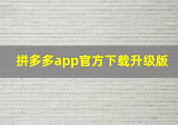 拼多多app官方下载升级版