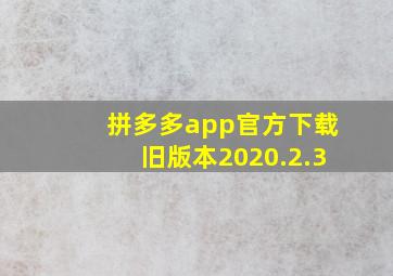 拼多多app官方下载旧版本2020.2.3