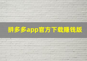 拼多多app官方下载赚钱版