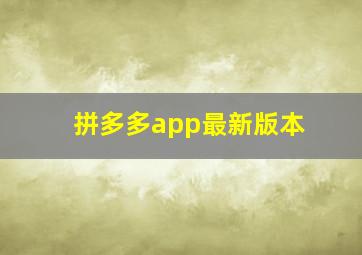 拼多多app最新版本