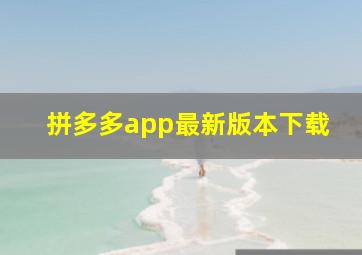 拼多多app最新版本下载