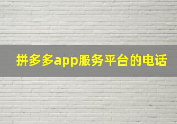 拼多多app服务平台的电话