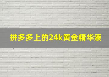 拼多多上的24k黄金精华液