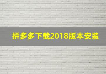 拼多多下载2018版本安装