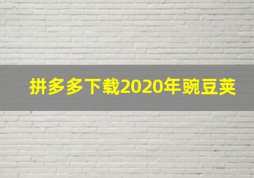 拼多多下载2020年豌豆荚