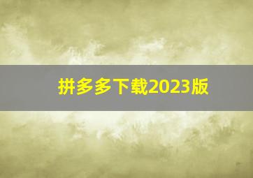 拼多多下载2023版