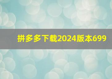 拼多多下载2024版本699