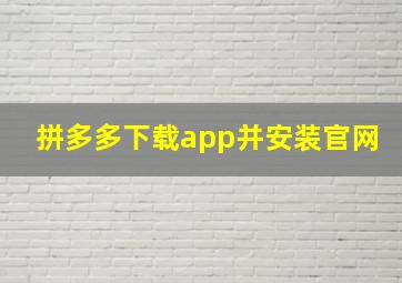 拼多多下载app并安装官网