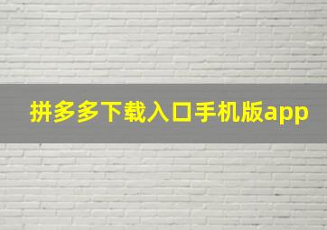 拼多多下载入口手机版app