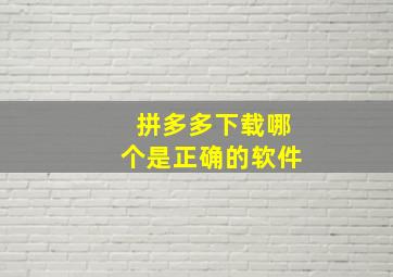 拼多多下载哪个是正确的软件