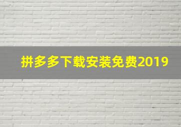 拼多多下载安装免费2019