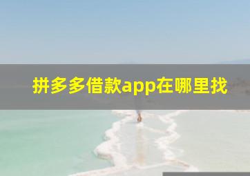 拼多多借款app在哪里找