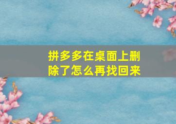 拼多多在桌面上删除了怎么再找回来