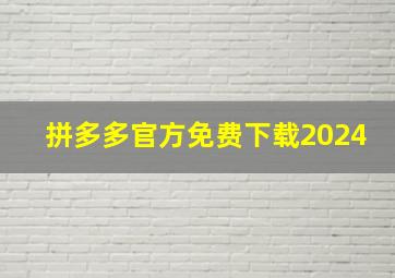 拼多多官方免费下载2024