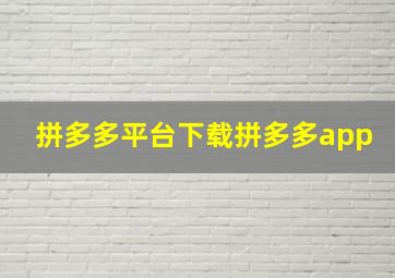 拼多多平台下载拼多多app