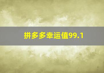 拼多多幸运值99.1