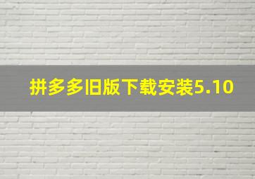 拼多多旧版下载安装5.10