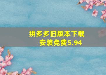 拼多多旧版本下载安装免费5.94