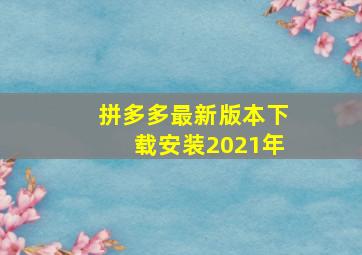 拼多多最新版本下载安装2021年