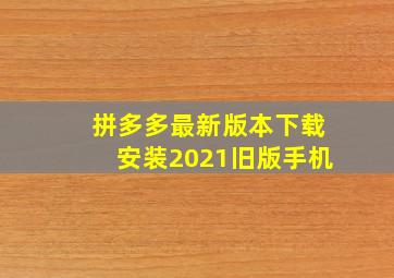 拼多多最新版本下载安装2021旧版手机