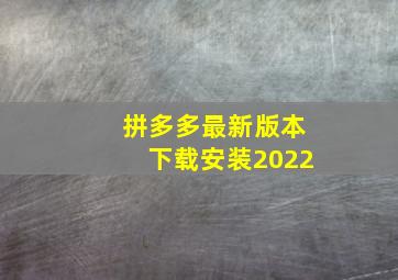 拼多多最新版本下载安装2022