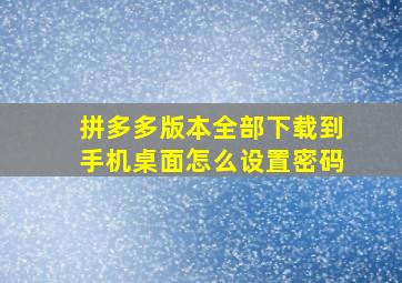 拼多多版本全部下载到手机桌面怎么设置密码