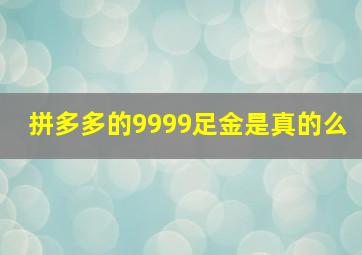 拼多多的9999足金是真的么