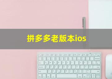 拼多多老版本ios