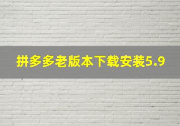 拼多多老版本下载安装5.9