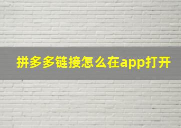 拼多多链接怎么在app打开