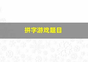 拼字游戏题目