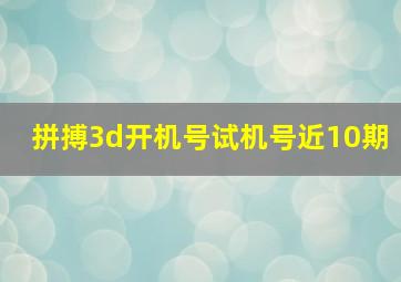 拼搏3d开机号试机号近10期