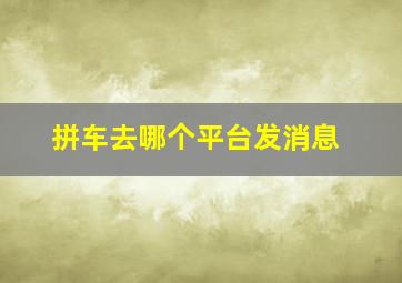 拼车去哪个平台发消息