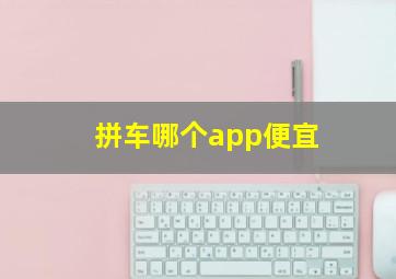 拼车哪个app便宜