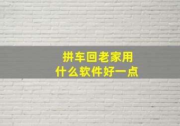 拼车回老家用什么软件好一点