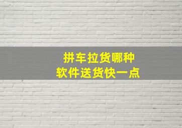 拼车拉货哪种软件送货快一点