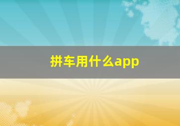 拼车用什么app