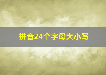 拼音24个字母大小写