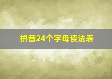 拼音24个字母读法表