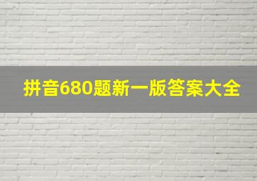 拼音680题新一版答案大全