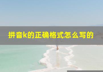 拼音k的正确格式怎么写的